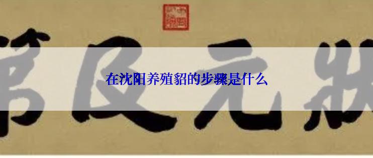在沈阳养殖貂的步骤是什么