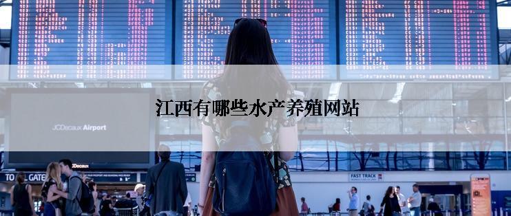 江西有哪些水产养殖网站