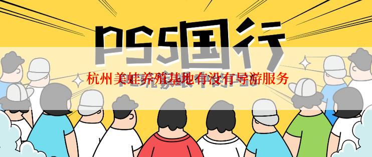  杭州美蛙养殖基地有没有导游服务