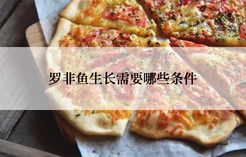 罗非鱼生长需要哪些条件
