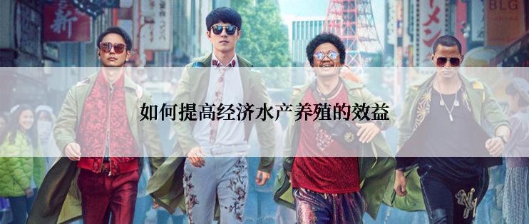 如何提高经济水产养殖的效益