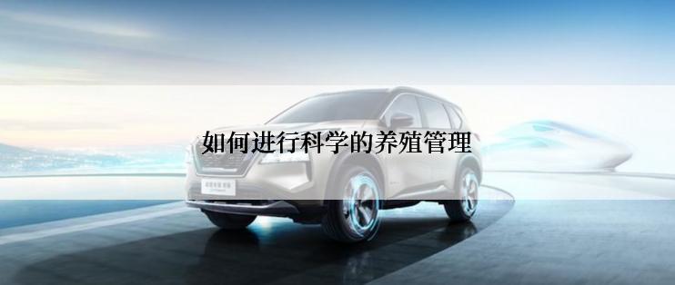 如何进行科学的养殖管理