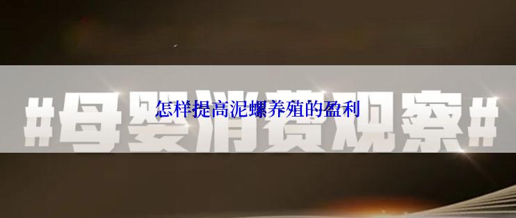 怎样提高泥螺养殖的盈利
