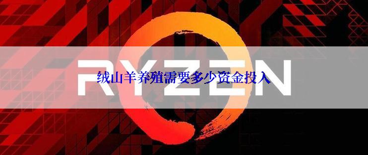 绒山羊养殖需要多少资金投入