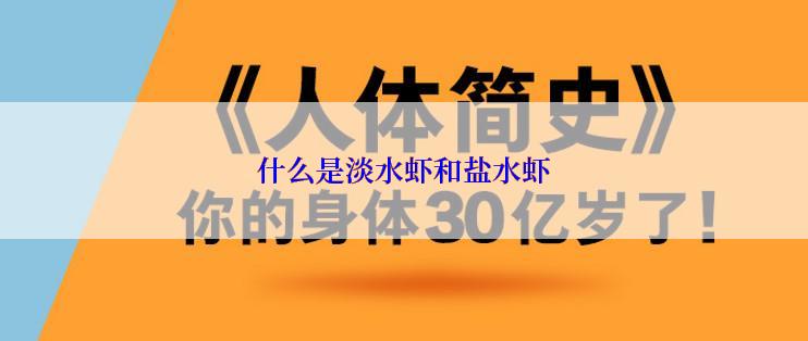 什么是淡水虾和盐水虾