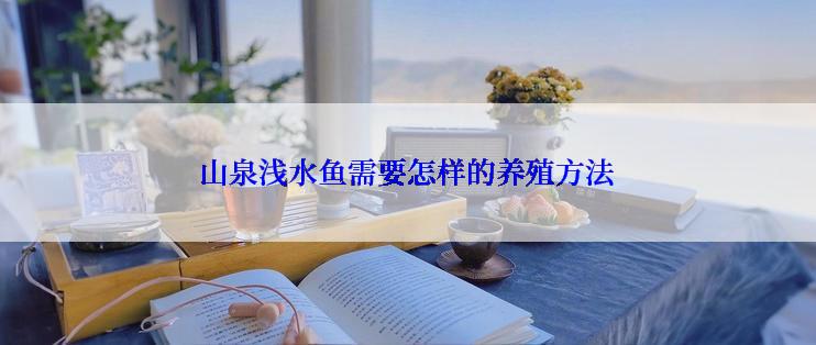 山泉浅水鱼需要怎样的养殖方法