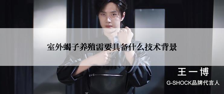 室外蝎子养殖需要具备什么技术背景
