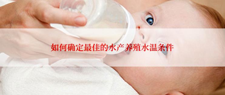 如何确定最佳的水产养殖水温条件
