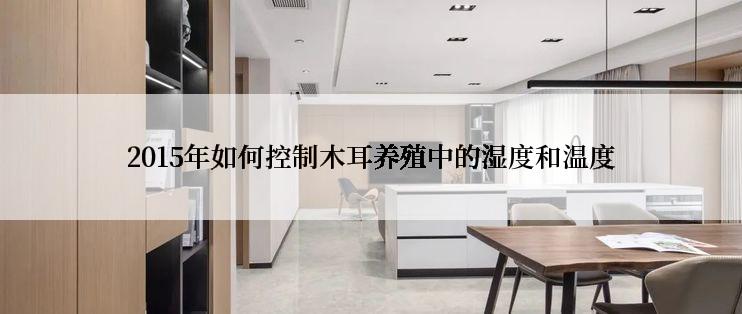 2015年如何控制木耳养殖中的湿度和温度