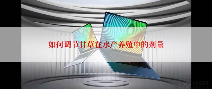 如何调节甘草在水产养殖中的剂量