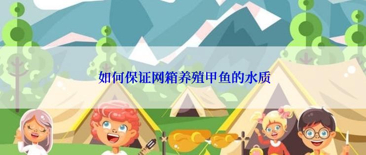  如何保证网箱养殖甲鱼的水质