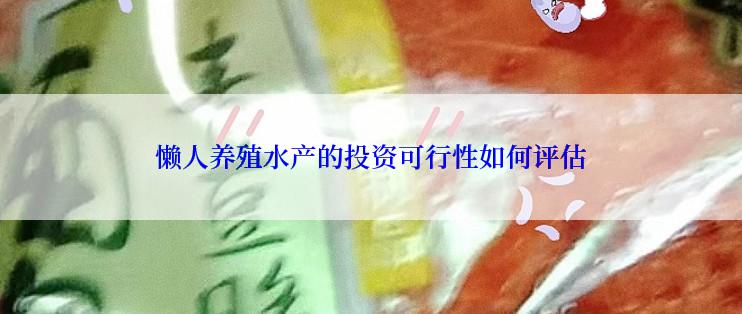 懒人养殖水产的投资可行性如何评估
