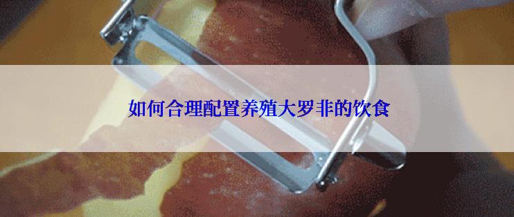 如何合理配置养殖大罗非的饮食