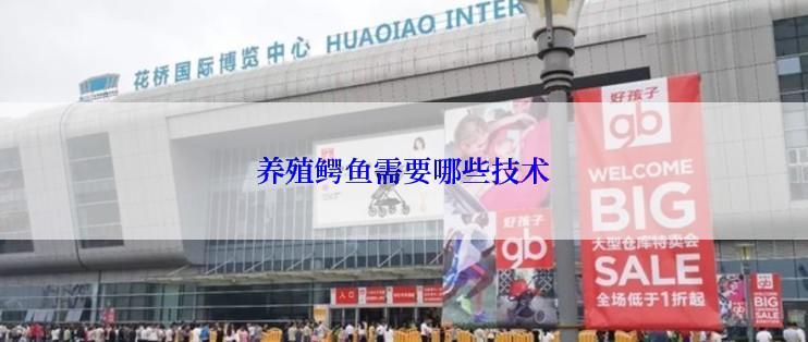 养殖鳄鱼需要哪些技术