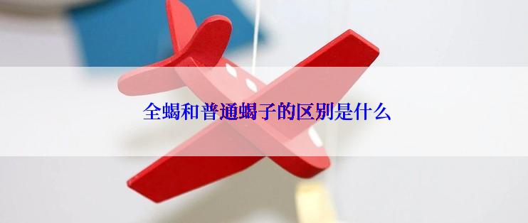  全蝎和普通蝎子的区别是什么