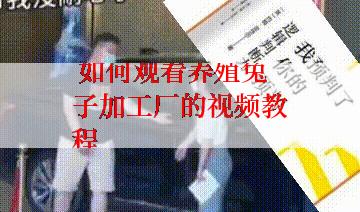 如何观看养殖兔子加工厂的视频教程