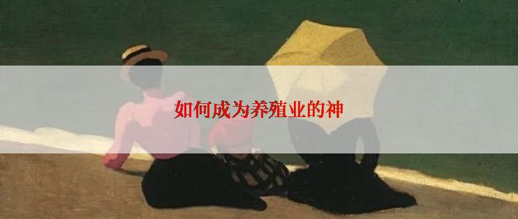 如何成为养殖业的神