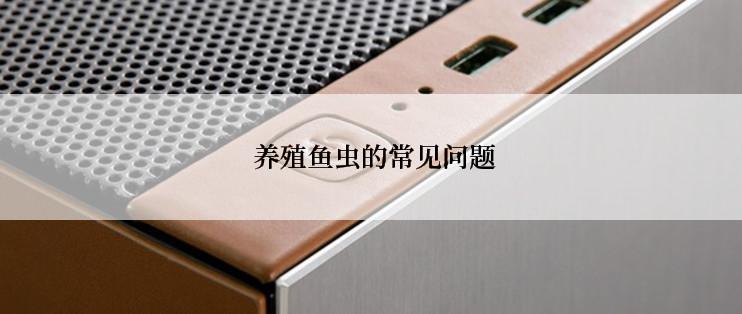  养殖鱼虫的常见问题