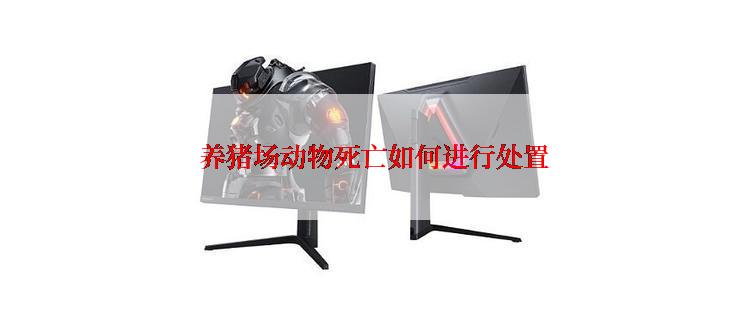  养猪场动物死亡如何进行处置