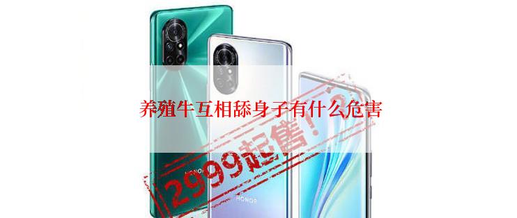  养殖牛互相舔身子有什么危害
