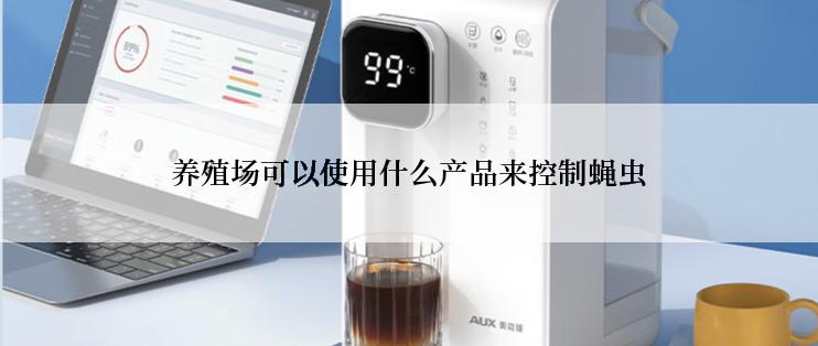 养殖场可以使用什么产品来控制蝇虫