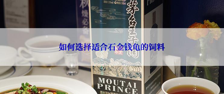如何选择适合石金钱龟的饲料