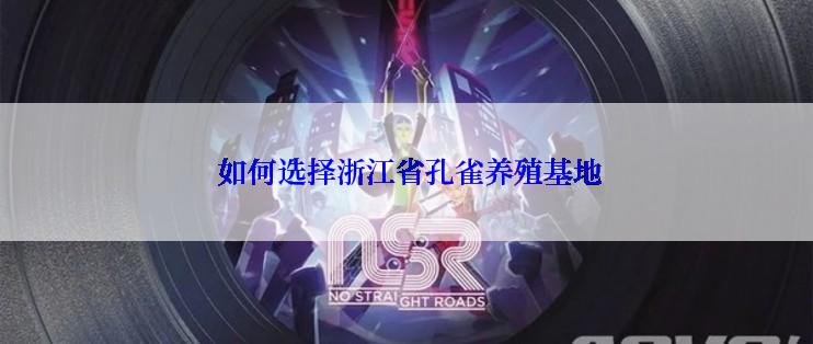  如何选择浙江省孔雀养殖基地