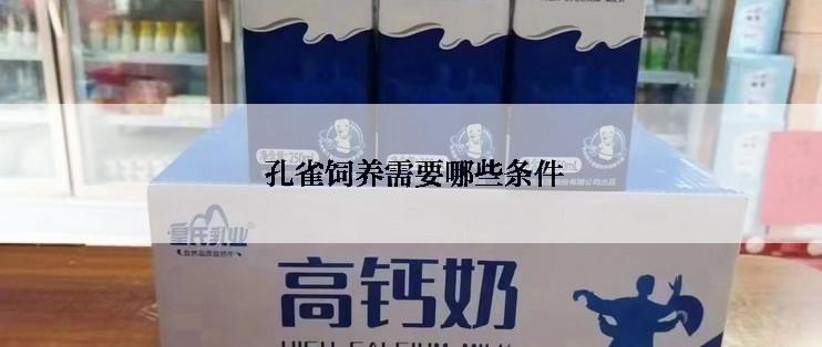  孔雀饲养需要哪些条件