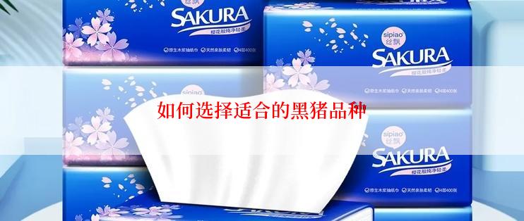 如何选择适合的黑猪品种