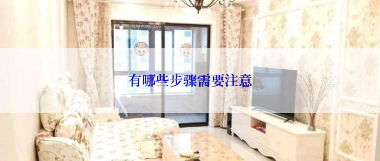 有哪些步骤需要注意