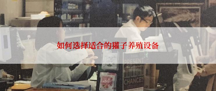 如何选择适合的獾子养殖设备