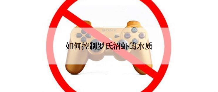 如何控制罗氏沼虾的水质