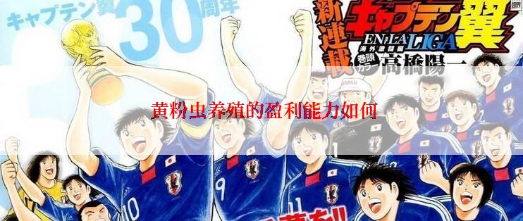  黄粉虫养殖的盈利能力如何