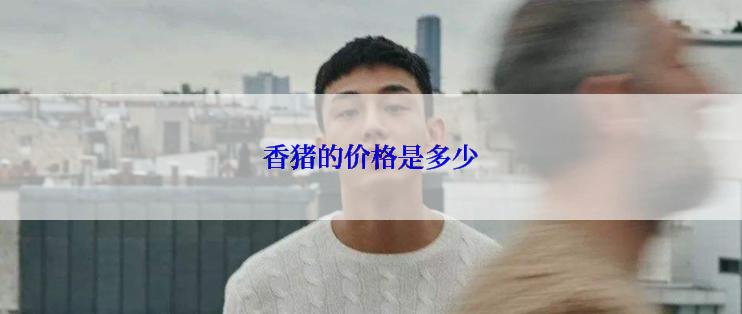香猪的价格是多少