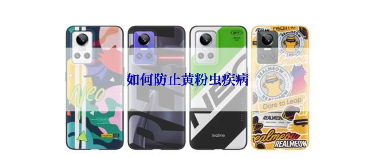 如何防止黄粉虫疾病