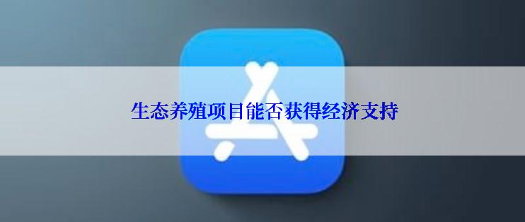  生态养殖项目能否获得经济支持