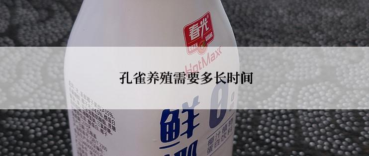  孔雀养殖需要多长时间