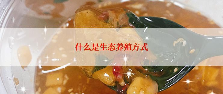 什么是生态养殖方式