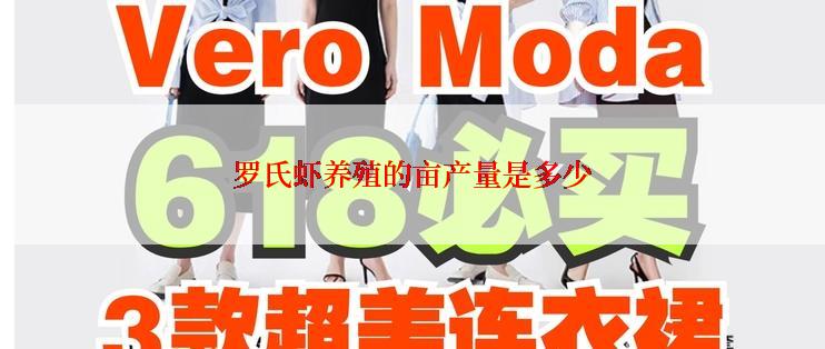 罗氏虾养殖的亩产量是多少