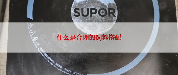 什么是合理的饲料搭配