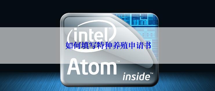  如何填写特种养殖申请书