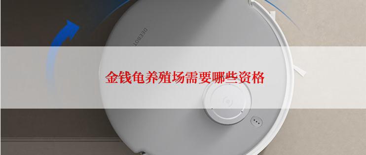  金钱龟养殖场需要哪些资格