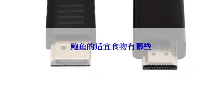 鲍鱼的适宜食物有哪些