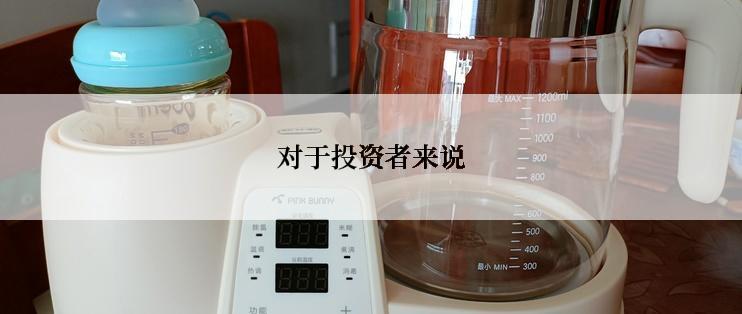 对于投资者来说