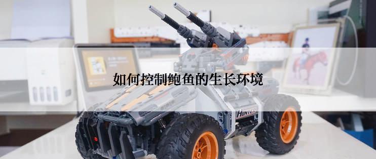 如何控制鲍鱼的生长环境