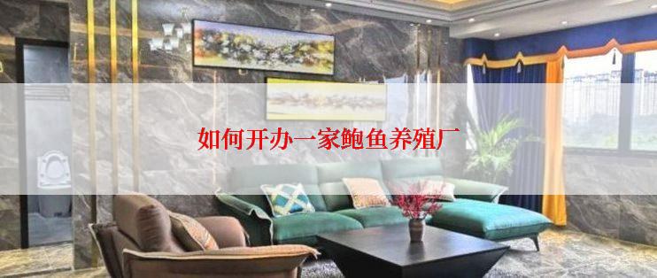 如何开办一家鲍鱼养殖厂