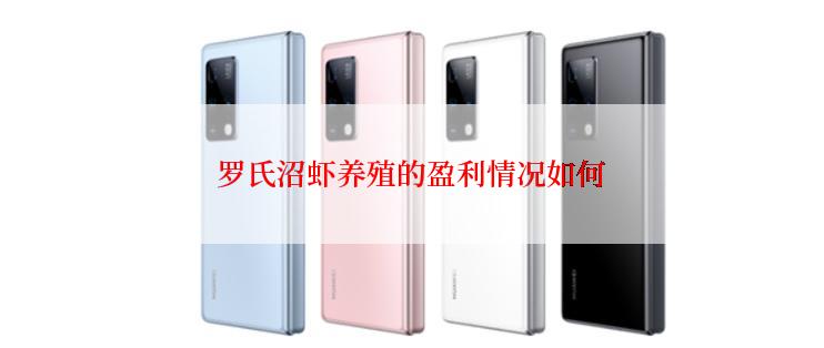 罗氏沼虾养殖的盈利情况如何