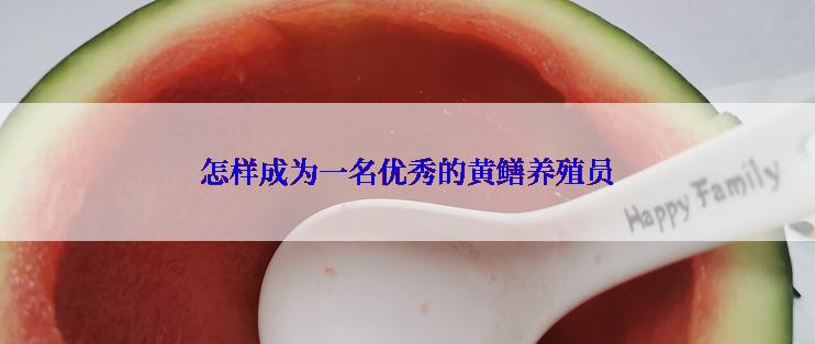 怎样成为一名优秀的黄鳝养殖员