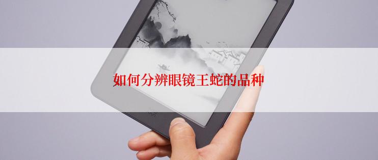 如何分辨眼镜王蛇的品种