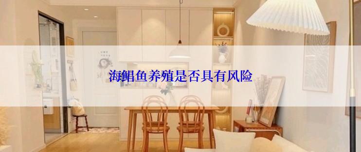 海鲳鱼养殖是否具有风险